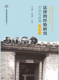 Cover image: 法律的经验研究（修订本） 1st edition 9787301277584