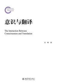 Imagen de portada: 意识与翻译 1st edition 9787301299425