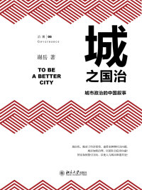 Cover image: 城之国治：城市政治的中国叙事 1st edition 9787301300480