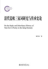 Cover image: 清代晏欧三家词研究与传承史论 1st edition 9787301300541