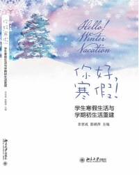 Titelbild: 你好，寒假！——学生寒假生活与学期初生活重建 1st edition 9787301299265