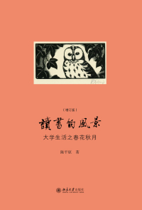 Cover image: 读书的风景：大学生活之春花秋月（增订版） 1st edition 9787301300978