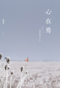 Cover image: 心在焉 1st edition 9787301301227