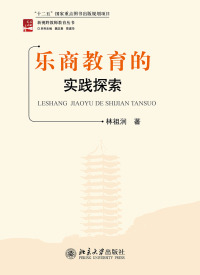 Imagen de portada: 乐商教育的实践探索 1st edition 9787301267035