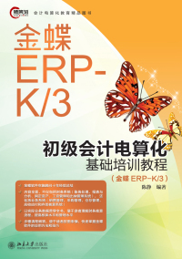 Cover image: 初级会计电算化基础培训教程（金蝶ERP-K/3） 1st edition 9787301269619