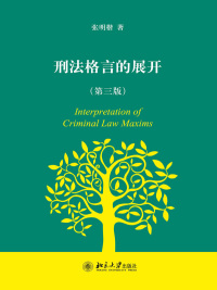 Omslagafbeelding: 刑法格言的展开(第三版) 3rd edition 9787301216132