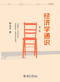 Cover image: 经济学通识(第二版) 2nd edition 9787301258699