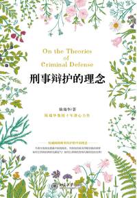 Cover image: 刑事辩护的理念 1st edition 9787301276822