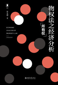 Cover image: 物权法之经济分析：所有权 1st edition 9787301301524