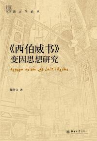 Cover image: 《西伯威书》变因思想研究 1st edition 9787301303276