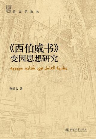 صورة الغلاف: 《西伯威书》变因思想研究 1st edition 9787301303276