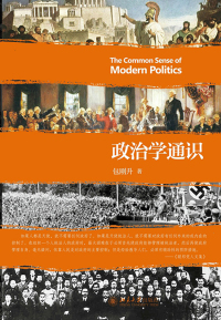 Imagen de portada: 政治学通识 1st edition 9787301263525