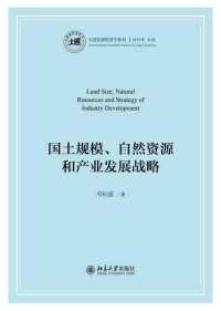 Cover image: 国土规模、自然资源和产业发展战略 1st edition 9787301300411