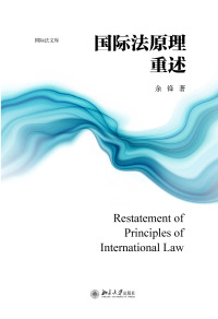 Imagen de portada: 国际法原理重述 1st edition 9787301301173