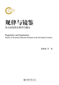 Cover image: 规律与镜鉴：发达国家职业教育问题史 1st edition 9787301302101