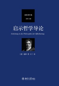 Titelbild: 启示哲学导论 1st edition 9787301302194