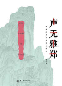 表紙画像: 声无雅郑——嵇康的音乐美学与政治 1st edition 9787301304143