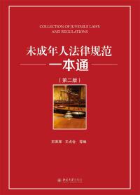 Cover image: 未成年人法律规范一本通（第二版） 2nd edition 9787301273975