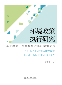 Cover image: 环境政策执行研究：基于模糊—冲突模型的比较案例分析 1st edition 9787301304471