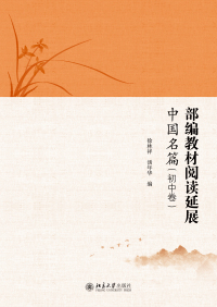 Cover image: 部编教材阅读延展·中国名篇（初中卷） 1st edition 9787301304488