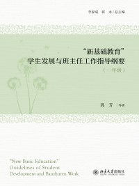 Omslagafbeelding: “新基础教育”学生发展与班主任工作指导纲要 1st edition 9787301304211