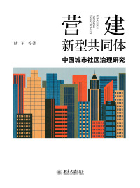 Immagine di copertina: 营建新型共同体：中国城市社区治理研究 1st edition 9787301303689