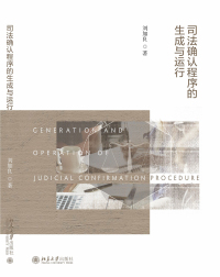 Cover image: 司法确认程序的生成与运行 1st edition 9787301304839