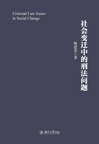 Cover image: 社会变迁中的刑法问题 1st edition 9787301305195