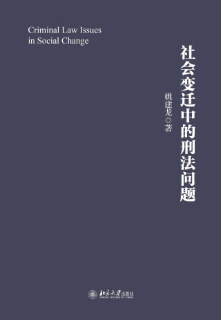Immagine di copertina: 社会变迁中的刑法问题 1st edition 9787301305195
