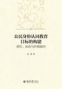 Immagine di copertina: 公民身份认同教育目标的构建：责任、法治与价值取向 1st edition 9787301306970