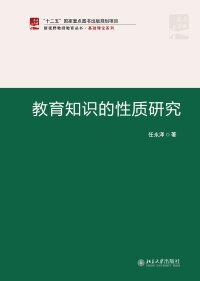 Immagine di copertina: 教育知识的性质研究 1st edition 9787301304877