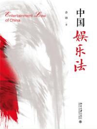 Cover image: 中国娱乐法 1st edition 9787301287897