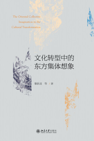 Imagen de portada: 文化转型中的东方集体想象 1st edition 9787301305423