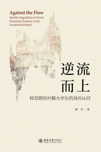 Imagen de portada: 逆流而上：转型期农村籍大学生的身份认同 1st edition 9787301303801