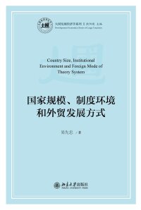 Cover image: 国家规模、制度环境和外贸发展方式 1st edition 9787301305454