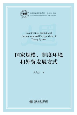 Cover image: 国家规模、制度环境和外贸发展方式 1st edition 9787301305454