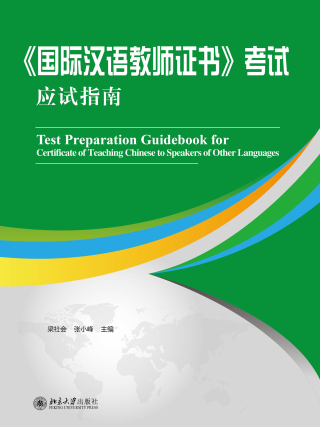 Cover image: 《国际汉语教师证书》考试应试指南 1st edition 9787301281468