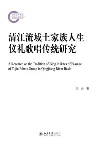 Cover image: 清江流域土家族人生仪礼歌唱传统研究 1st edition 9787301306116