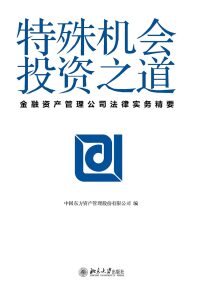 Cover image: 特殊机会投资之道——金融资产管理公司法律实务精要 1st edition 9787301292464