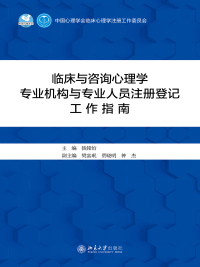 Cover image: 临床与咨询心理学专业机构与专业人员注册登记工作指南 1st edition 9787301306307