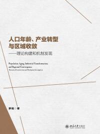 Imagen de portada: 人口年龄、产业转型与区域收敛：理论构建和机制发现 1st edition 9787301312698