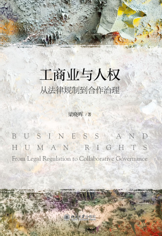 Imagen de portada: 工商业与人权——从法律规制到合作治理 1st edition 9787301303528