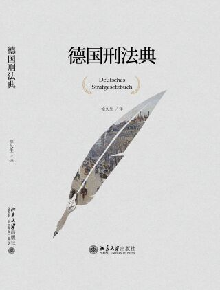 Cover image: 德国刑法典 1st edition 9787301307540