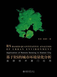 Cover image: 基于RS的城市环境量化分析——遥感技术厦门应用 1st edition 9787301307601