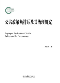 Cover image: 公共政策负排斥及其治理研究 1st edition 9787301308103