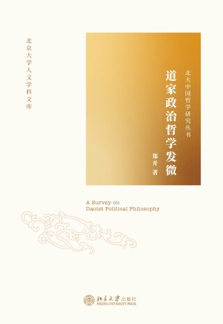 表紙画像: 道家政治哲学发微 1st edition 9787301305935