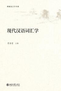 Cover image: 现代汉语词汇学 1st edition 9787301287514