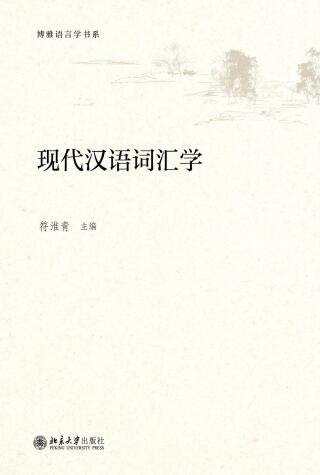 Titelbild: 现代汉语词汇学 1st edition 9787301287514