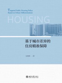 Titelbild: 基于城市差异的住房精准保障 1st edition 9787301309575