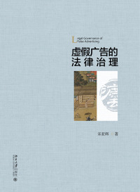 Titelbild: 虚假广告的法律治理 1st edition 9787301308684